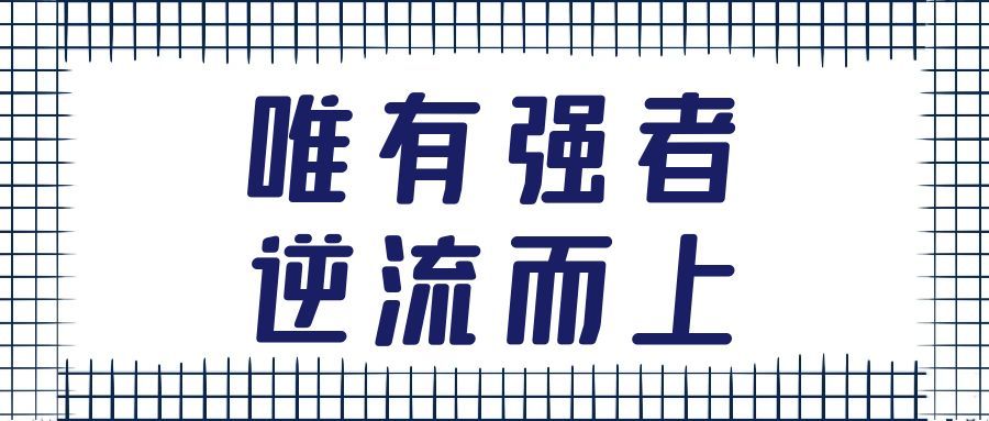 这种人，一定会走到社会顶层