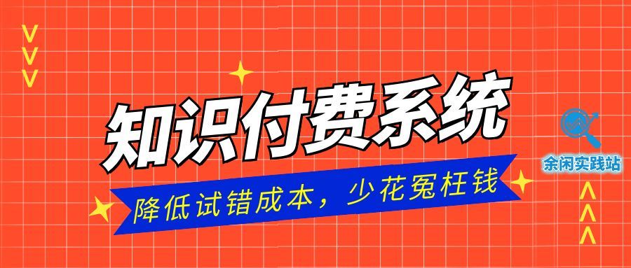 知识付费系统怎么做？给你几点小建议！