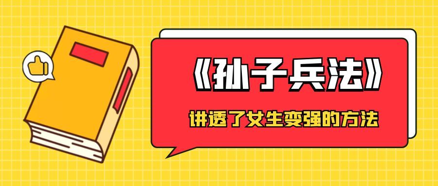 《孙子兵法》讲透了女生变强的方法！