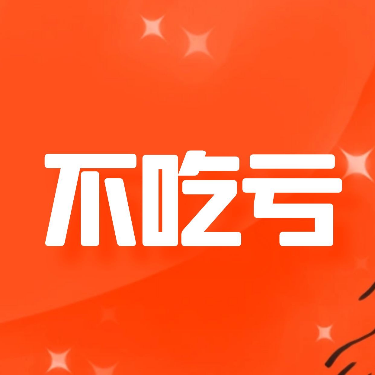 永远不吃亏的20条人生箴言