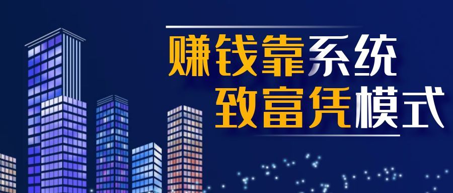 赚钱靠系统，致富凭模式